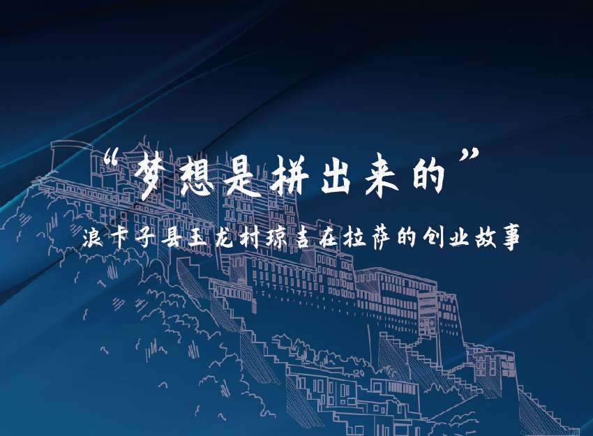 “梦想是拼出来的”——浪卡子县玉龙村琼吉在拉萨的创业故事 _画板 1(1).jpg